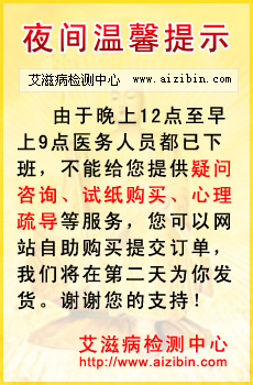 艾滋病试纸夜间温馨提示