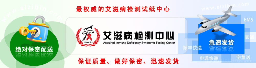 中国官方艾滋病检测中心